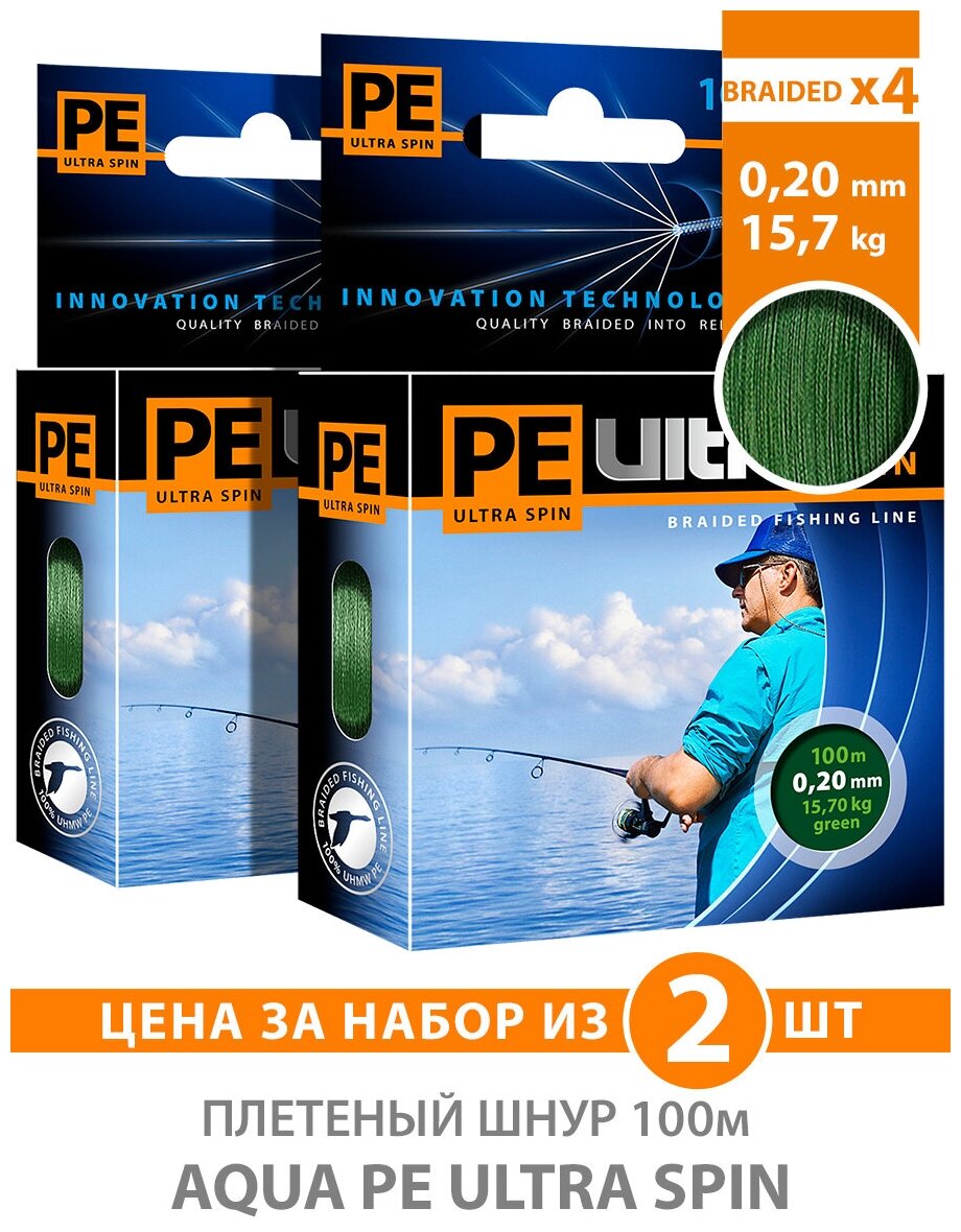 Плетеный шнур для рыбалки AQUA PE ULTRA SPIN Dark Green 0,20mm 100m, цвет - темно-зеленый, test - 15,70kg (набор 2 шт)