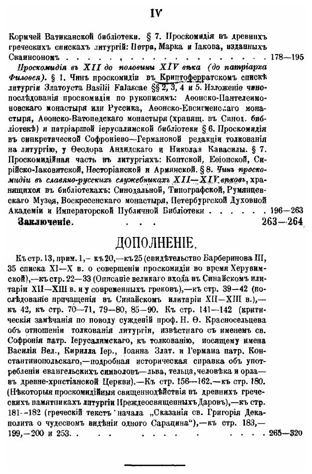 Книга Исторический Обзор Чинопоследования проскомидии - фото №3