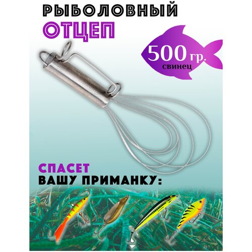 Рыболовный отцеп 500 грамм для всех типов приманки: воблер, блесна, раттлин, балансир
