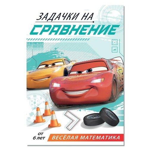 Обучающая книга «Задачки на сравнение», 16 стр, Тачки обучающая книга задачки на сравнение 16 стр принцессы