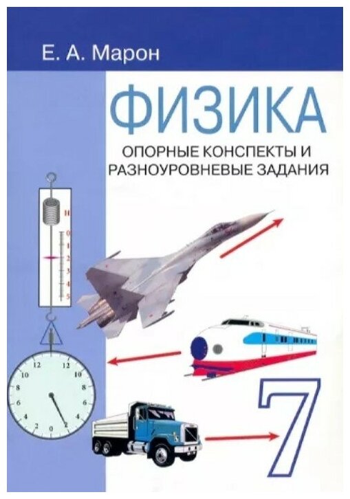 Физика. 7 класс. Опорные конспекты и разноуровневые задания к учебнику А. В. Перышкина - фото №1