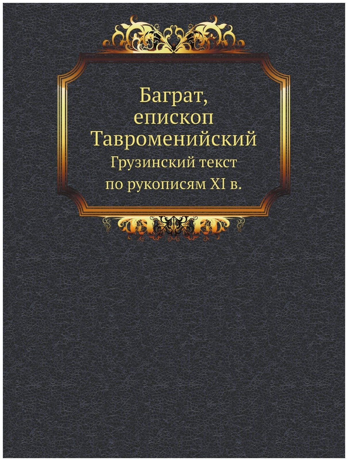 Баграт, епископ Тавроменийский. Грузинский текст по рукописям XI в.