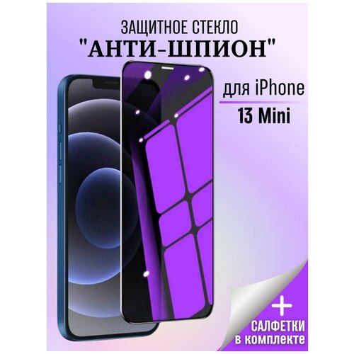 Защитное стекло Антишпион для iPhone 13 MINI / Стекло Антишпион / Стекло для iPhone 13 mini