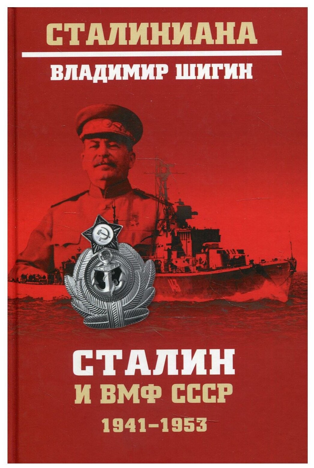 Сталин и ВМФ СССР 1941-1953 (Шигин Владимир Виленович) - фото №1