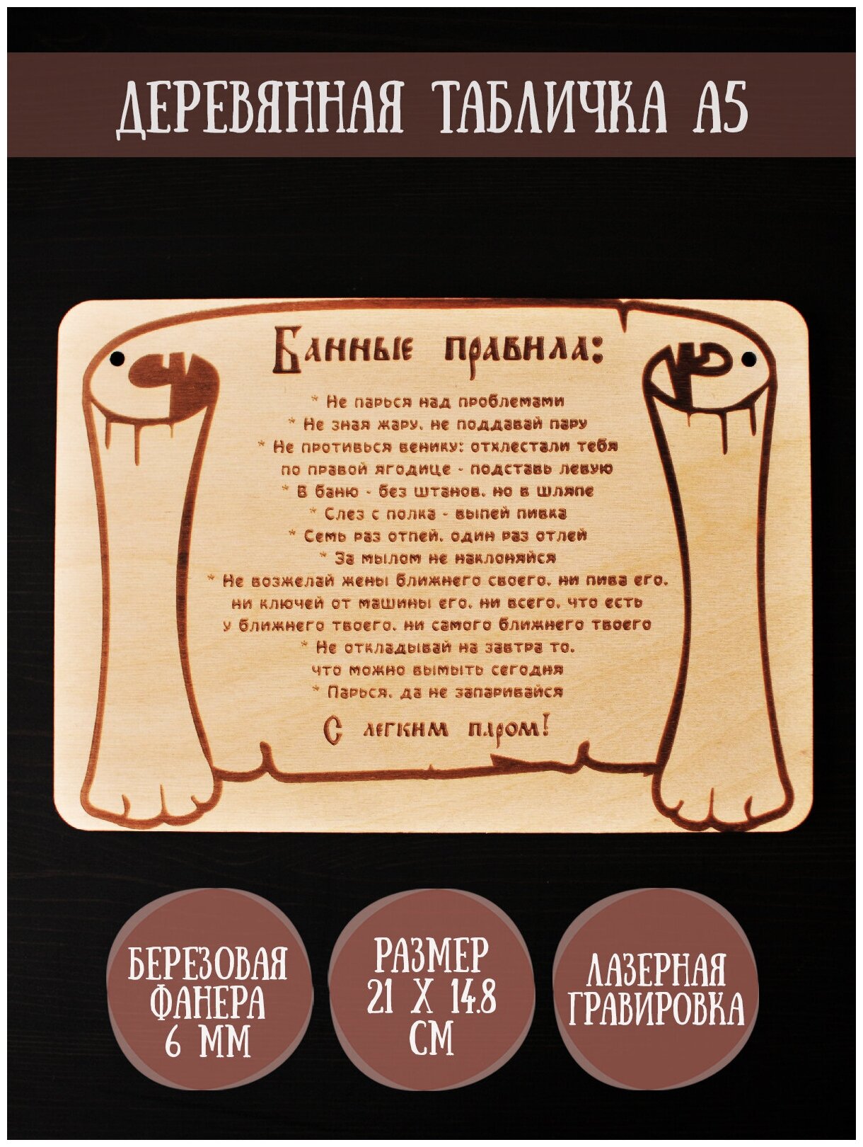 Табличка для бани RiForm "Банные правила", формат А5 (21 х 14.8 см), березовая фанера 6 мм