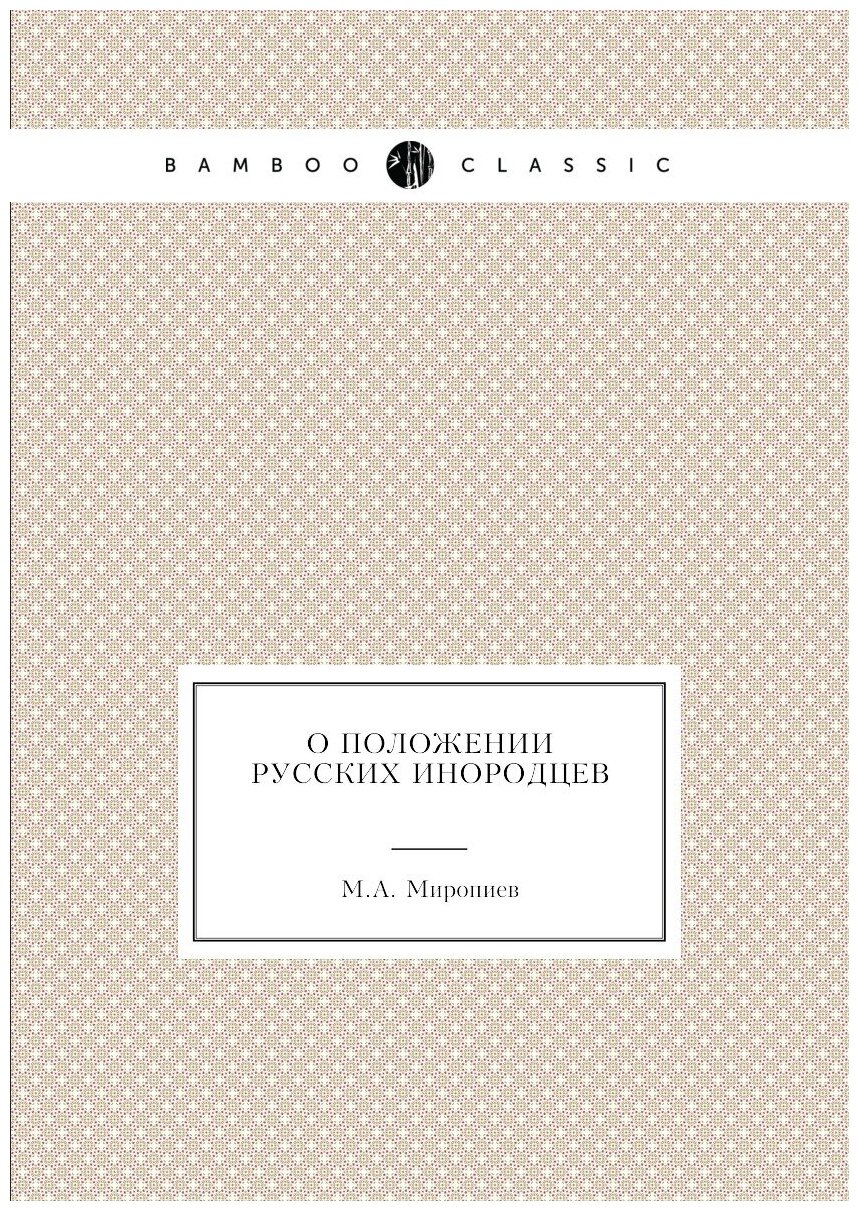 Книга О положении Русских Инородцев - фото №1
