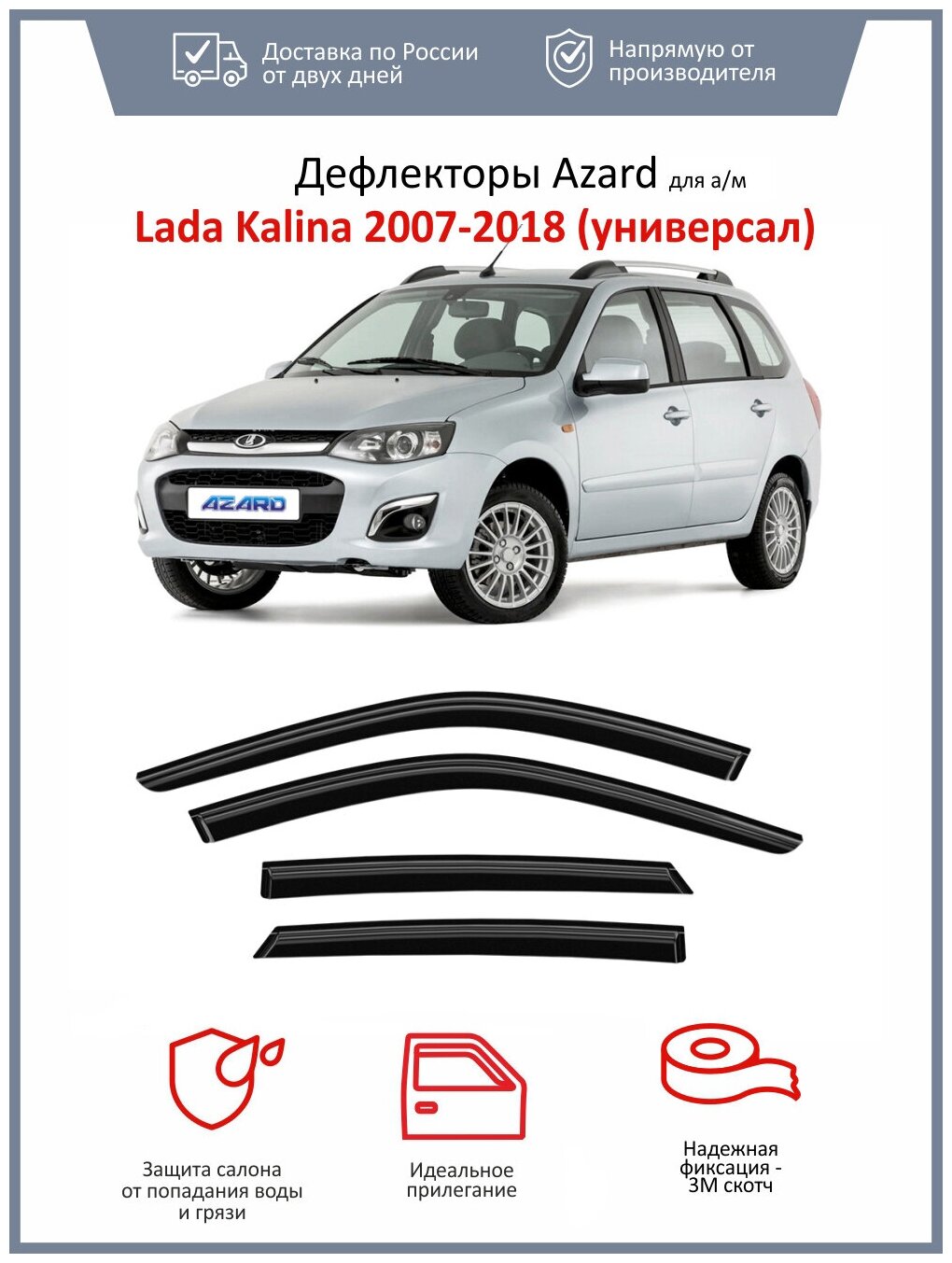 Дефлекторы окон Azard для Lada Kalina I - II 2004-2018 универсал накладные к-т 4