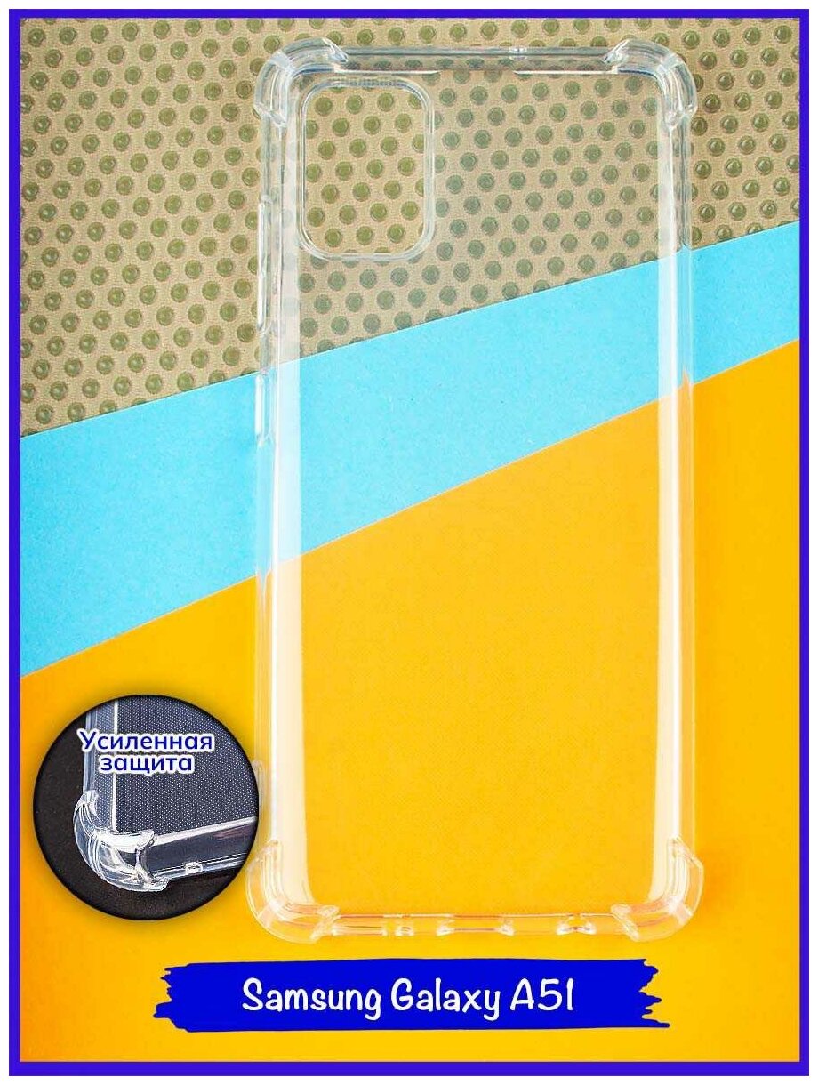 Чехол для Samsung Galaxy A51. Антишок. Силиконовый. Прозрачный.