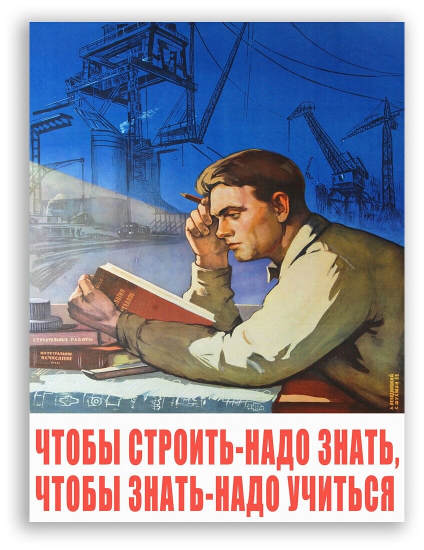Советский постер, плакат на бумаге / Чтобы строить - надо знать, чтобы знать / Размер 30 x 40 см