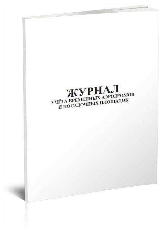 Журнал учета временных аэродромов и посадочных площадок - ЦентрМаг