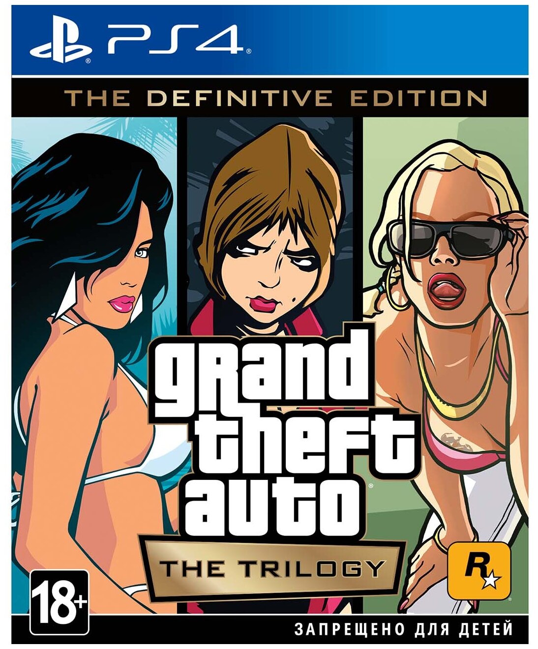 Grand Theft Auto (GTA): The Trilogy. The Definitive Edition (PS4, РУС)