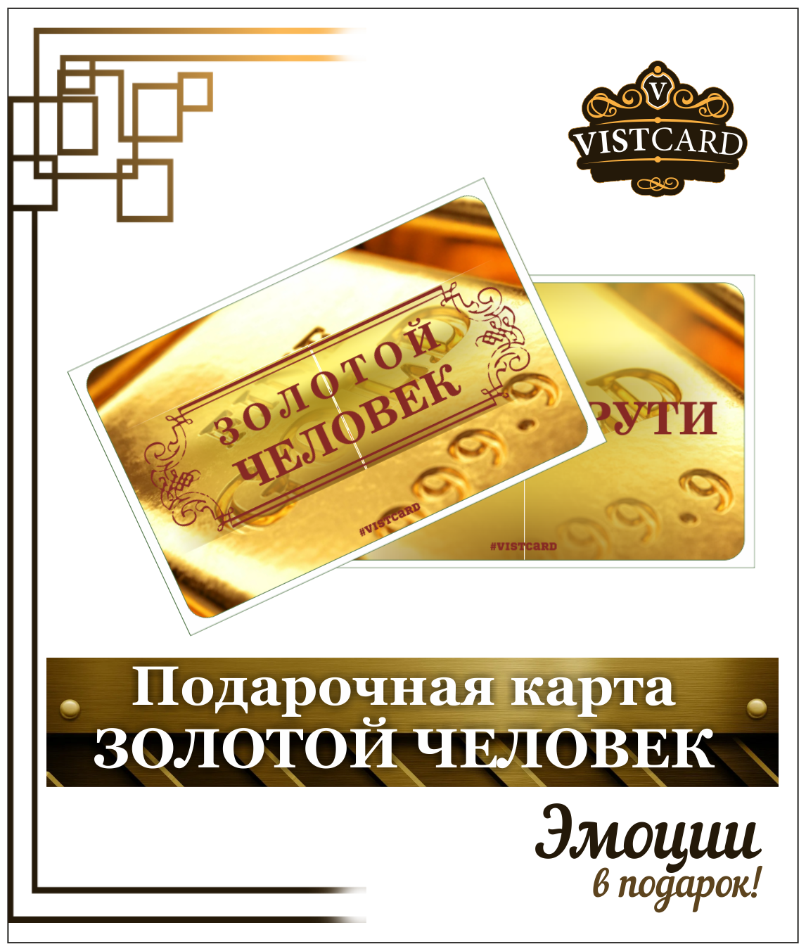 Карта комплимент / сертификат золотой человек / подарочная карта от VistCard