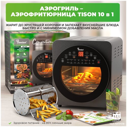 Аэрогриль Аэрофритюрница DEMIAND kitchen Tison 10 в 1 16 автоматических программ 6 аксессуаров книга рецептов объем 145 литров 1700Вт DK-1416 1618500₽