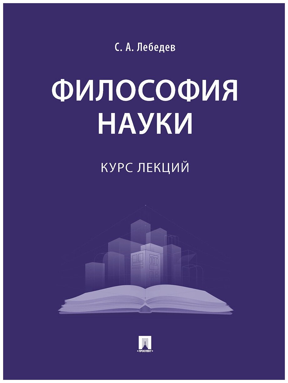 Философия науки. Курс лекций (Лебедев Сергей Александрович) - фото №1