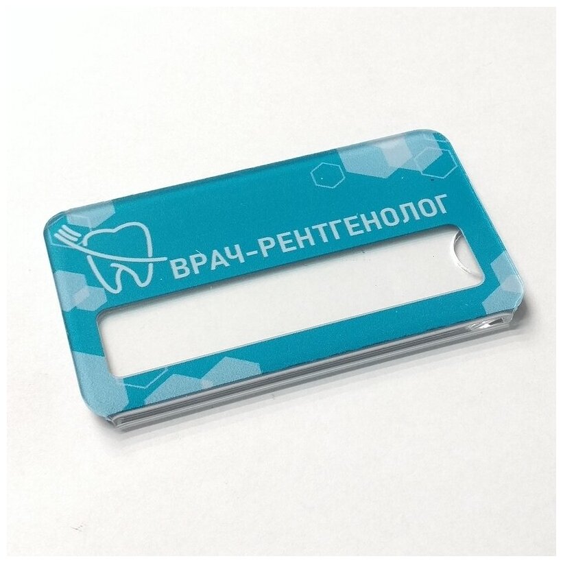 Бейдж акриловый 70х40 мм "Стоматология Рентгенолог" Тип 1 на магните с ...