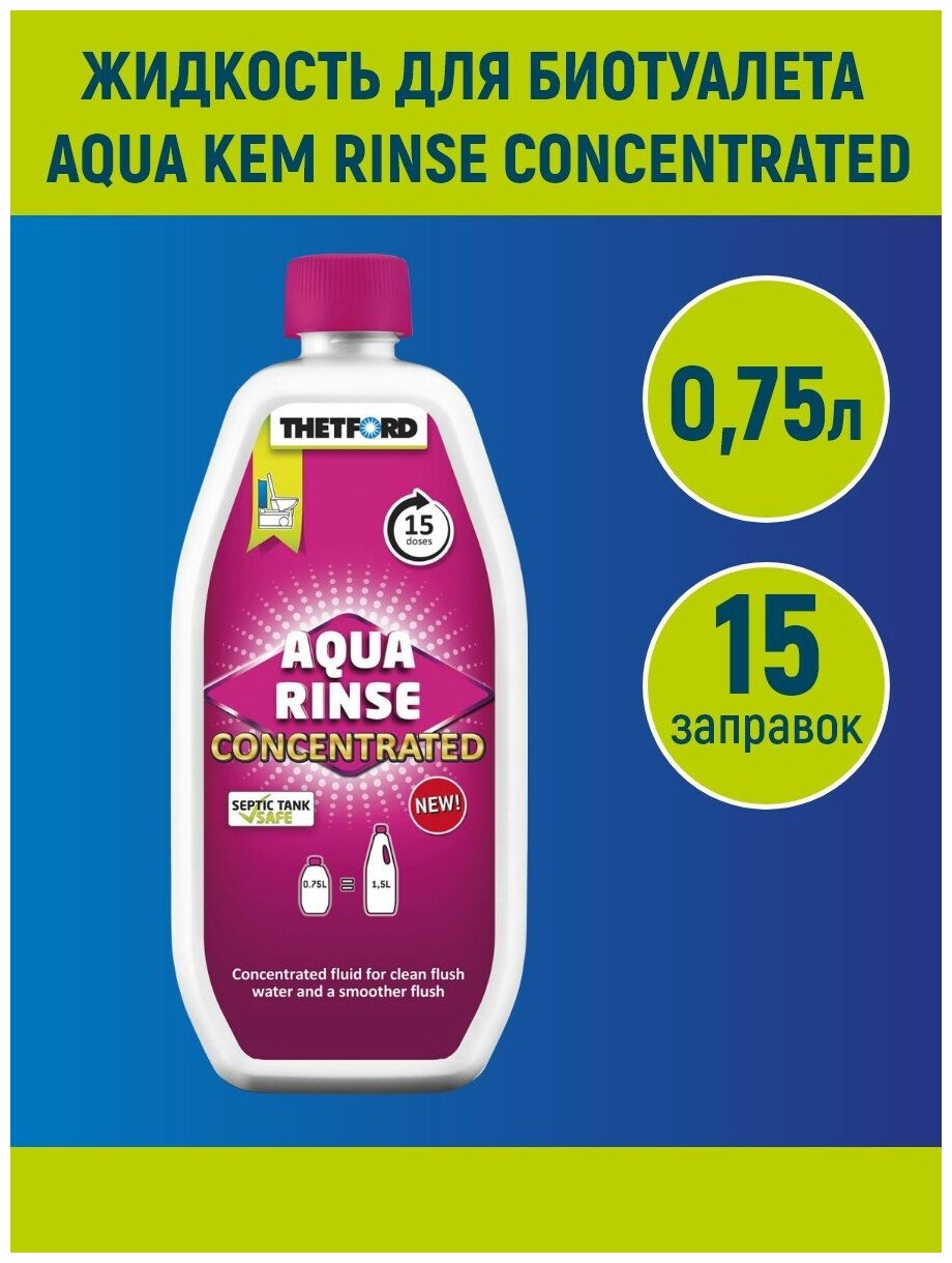 Жидкость для биотуалета THETFORD Aqua Kem Rinse Concentrated 0,75 л - фотография № 6