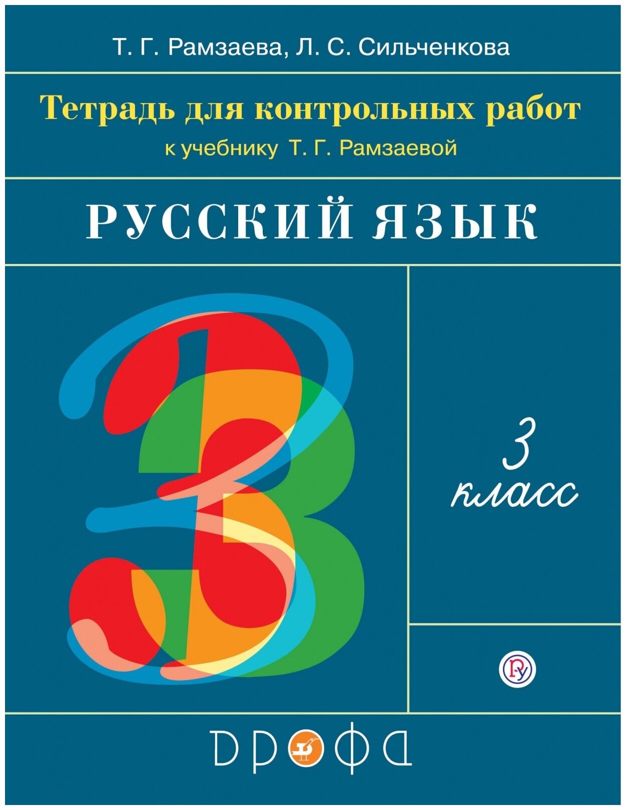Русский язык. 3 класс. Тетрадь для контрольных работ к учебнику Т.Г. Рамзаевой - фото №1
