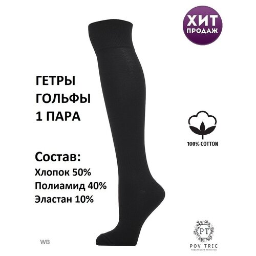 Гетры POV TRIC, черный повседневные зимние гетры подходящие цвета длинные стильные женские гетры карамельных цветов женские вязаные носки носки для ног 1 пара