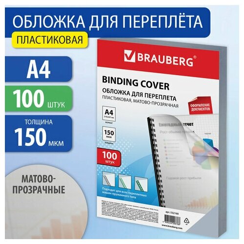 Обложки пластиковые для переплета А4 комплект 100 150 мкм матово-прозрачные BRAUBERG, 1 шт