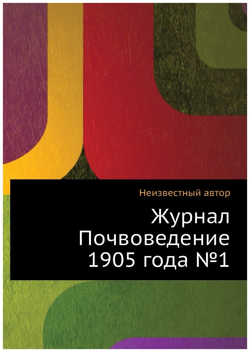 Журнал Почвоведение 1905 года №1 - фото №1