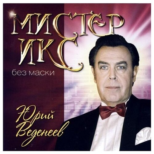 Веденеев Ю. 'Мистер Икс без маски'