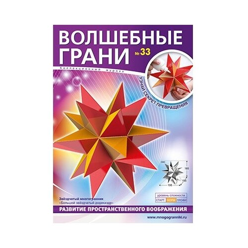 Волшебные грани. Выпуск №33. Звёздчатый многогранник. Большой звёздчатый додекаэдр