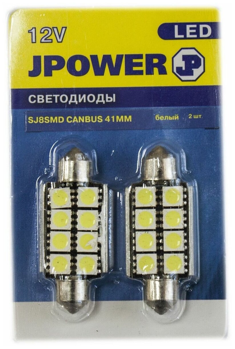 Автолампа светодиодная "Jpower" 2 шт. SJ-8SMD-5050-CANBUS-41MM