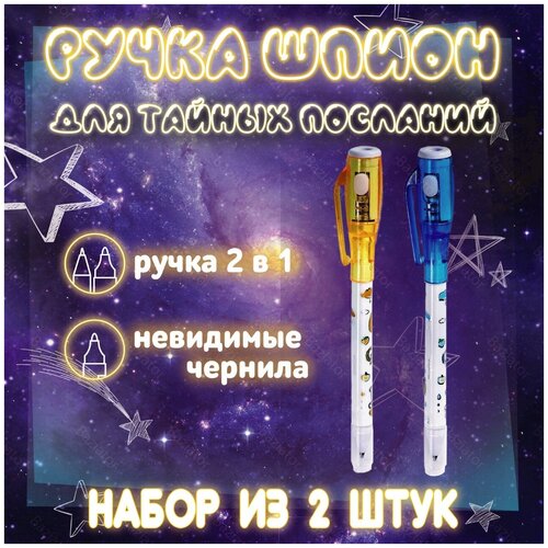 фото Шариковая ручка-шпион с невидимыми чернилами и уф фонариком, набор 2 шт., желто-синий basir
