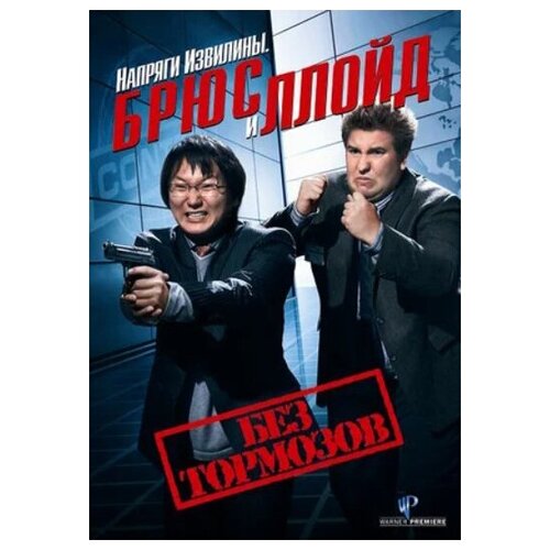 Напряги извилины. Брюс и Ллойд: Без тормозов (DVD) эккель брюс