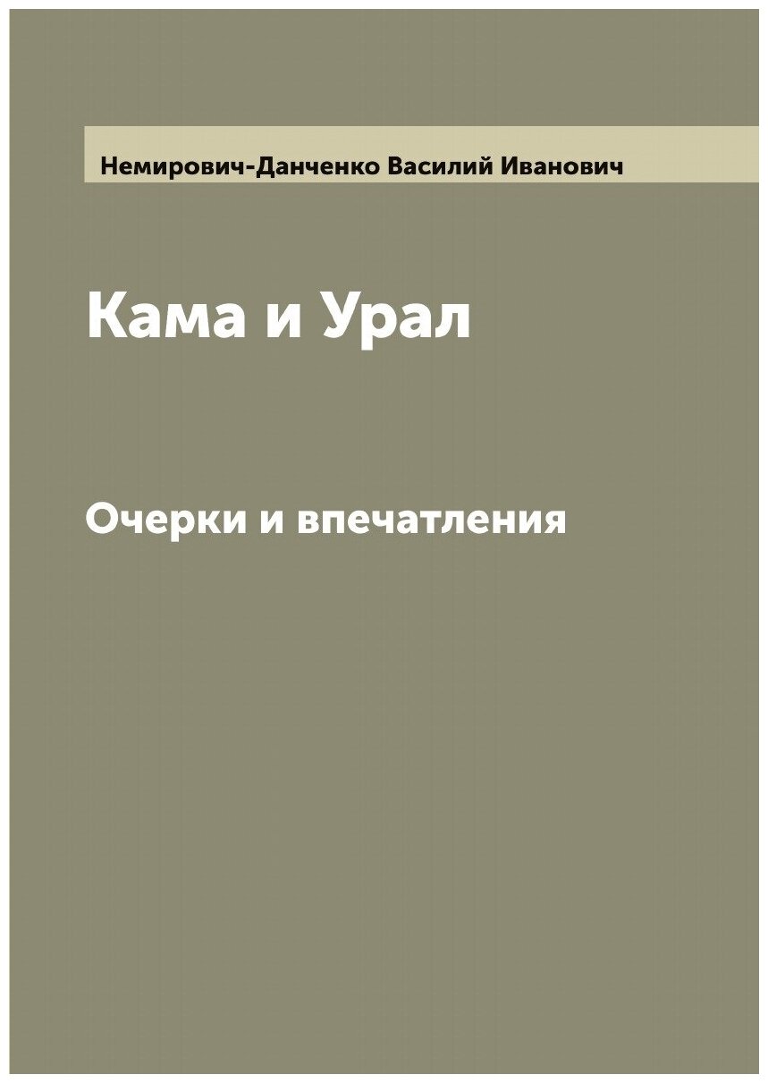 Книга Кама и Урал. Очерки и впечатления - фото №1