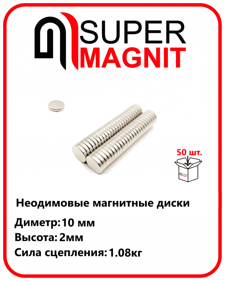 Неодимовые магниты диски 10х2 мм набор 50 шт.