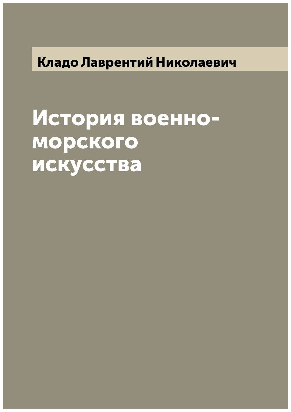 История военно-морского искусства