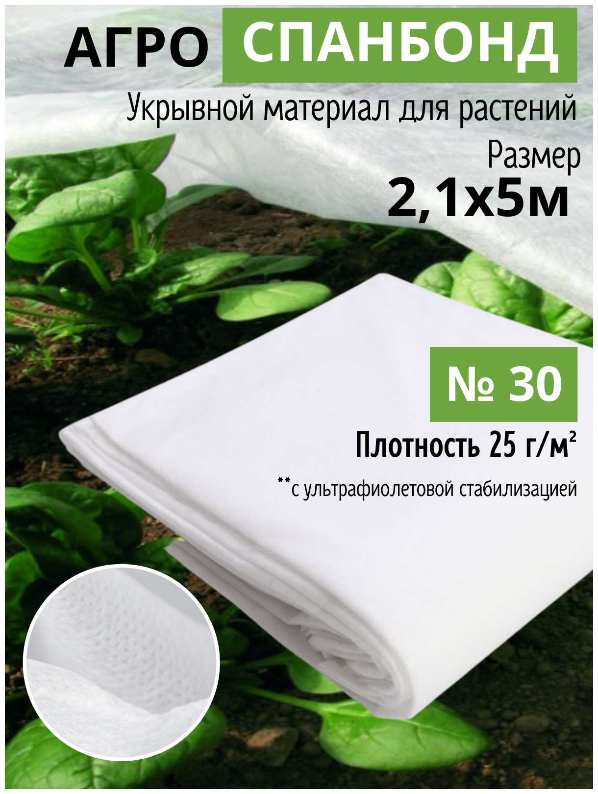 Спанбонд укрывной № 30/Агротекстиль для теплиц, растений/Нетканый белый материал, агроткань 2,1х5 м - фотография № 1