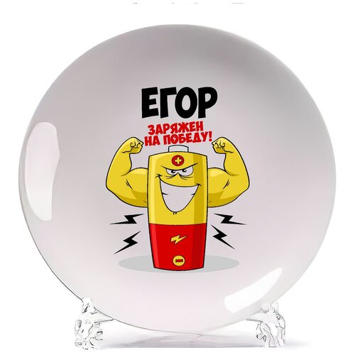 фото Тарелка coolpodarok егор заряжен на победу
