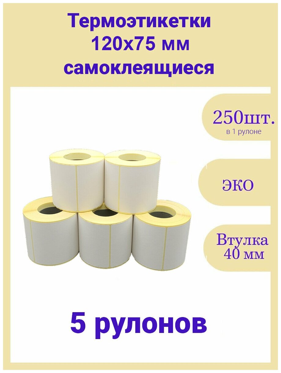 Термоэтикетки 75х120 мм 250шт ЭКО / 5 рулонов / самоклеящиеся этикетки/ термотрансферные стикеры термобумага принтер наклейки 75 на 120