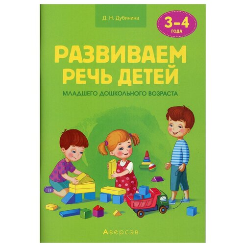 Развиваем речь детей. От 3 до 4 лет