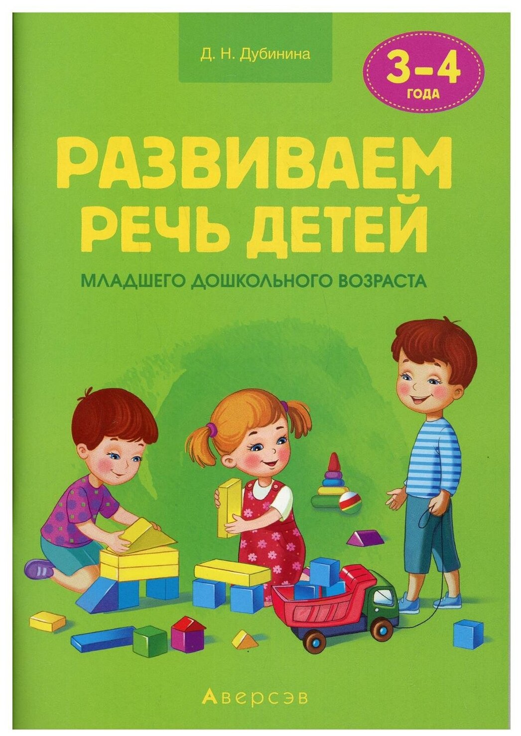 Развиваем речь детей младшего дошкольного возраста (от 3 до 4 лет). Учебно-методическое пособие - фото №1