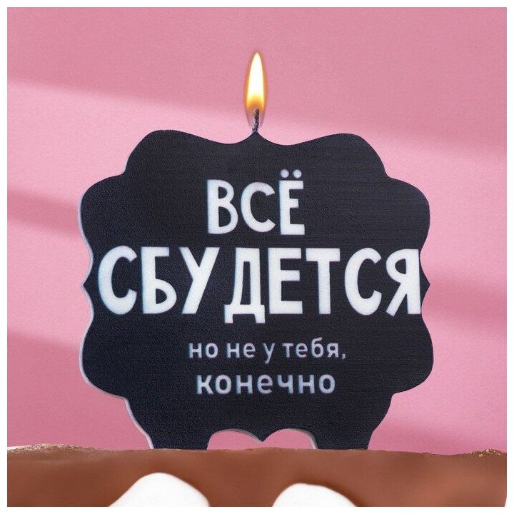 Свеча для торта "Всё сбудется", 10х10 см, черная 7761396
