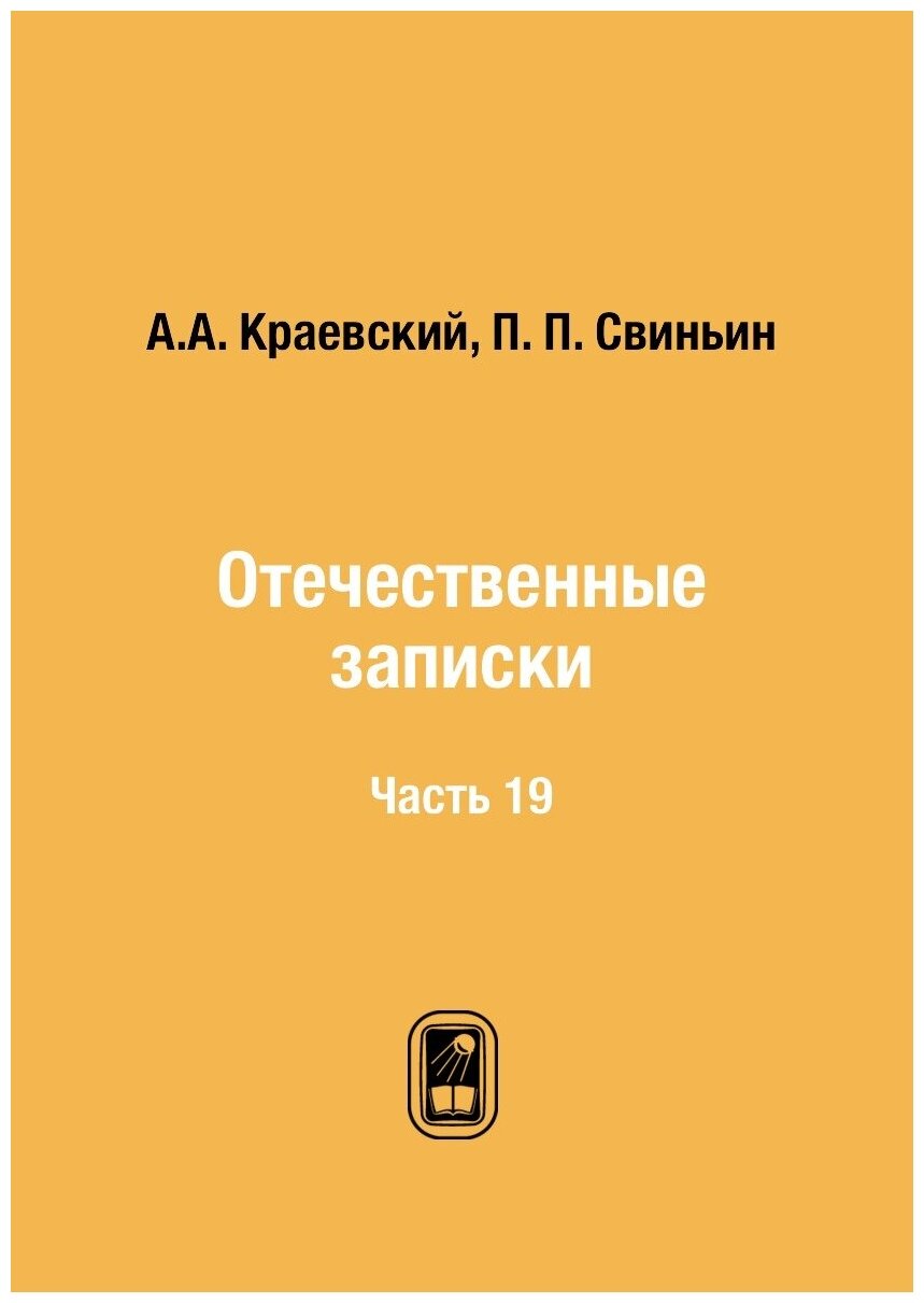 Книга Отечественные записки. Часть 19 - фото №1