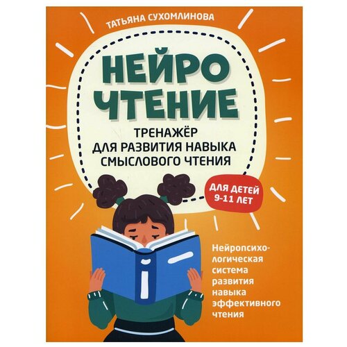 НейроЧтение: тренажер для развития навыка смыслового чтения сухомлинова татьяна александровна нейрочтение тренажер для развития навыка смыслового чтения для детей 9 11 лет