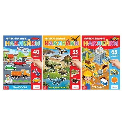 Наклейки многоразовые набор «Для мальчиков», 3 шт, формат А4 набор книг с многоразовыми наклейками для мальчиков детские альбомы 4 шт