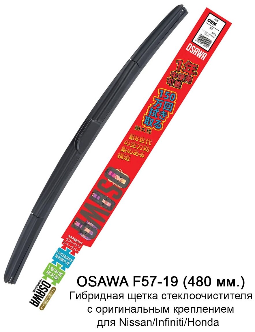 Щетка стеклоочистителя NISSAN/INFINITI 480 мм OSAWA оригинальная OSAWA-F57-19