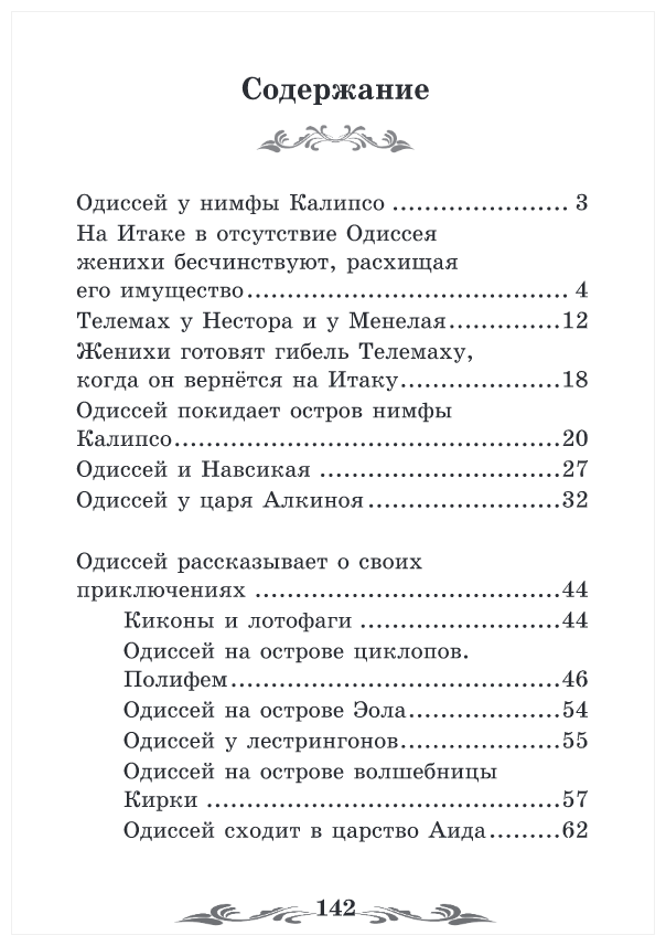 Легенды и мифы Древней Греции: Одиссея - фото №8