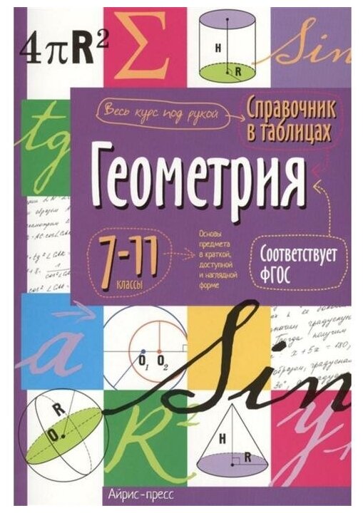 Справочник в таблицах "Геометрия, 7-11 класс"./В упаковке шт: 1