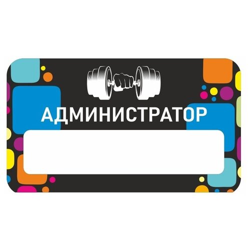 Бейдж акриловый 70х40 мм "Фитнес Администратор" Тип 1 на магните с окном для полиграфической вставки ПолиЦентр 1 шт