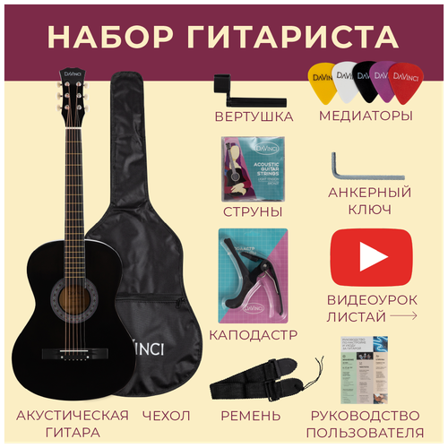 DAVINCI DF-50A BK PACK - набор гитариста: акустика, чехол, медиатор, вертушка, ремень, каподастр, струны