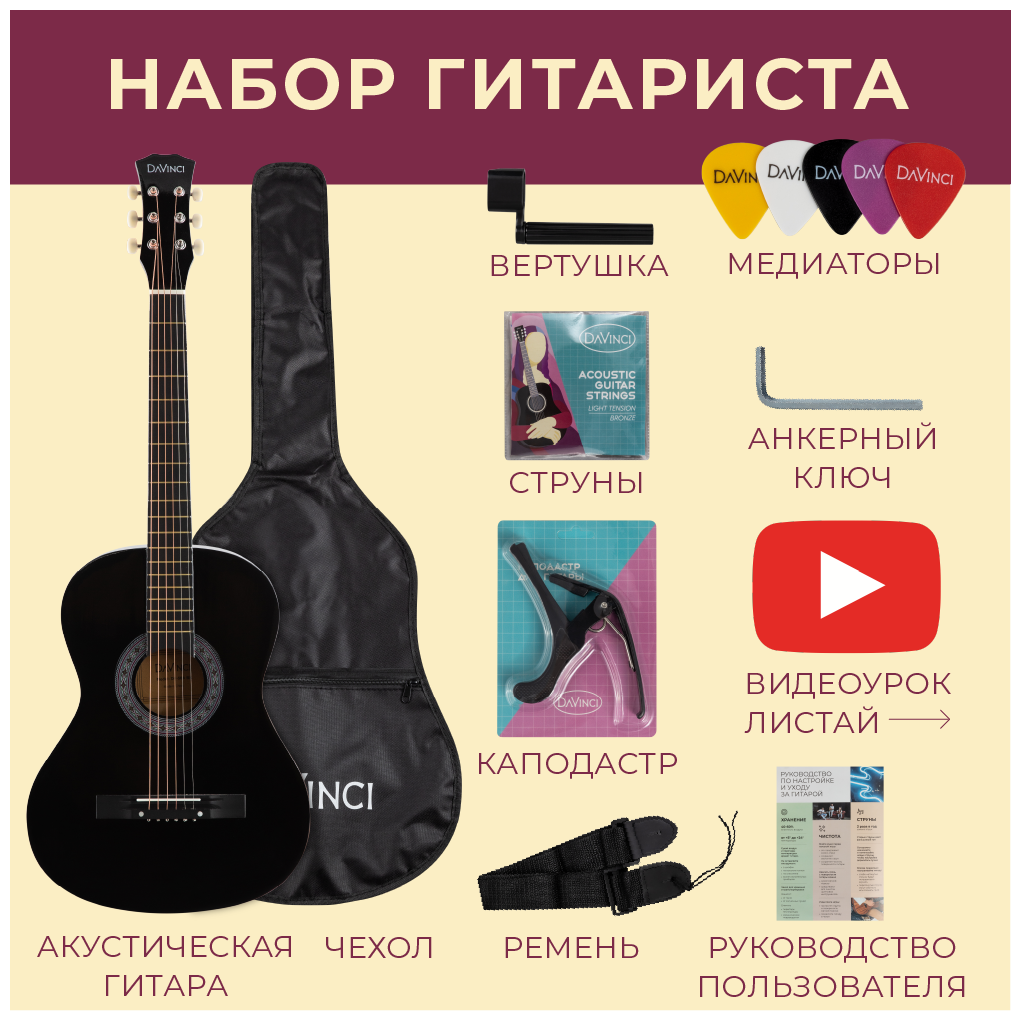 DAVINCI DF-50A BK PACK - набор гитариста: акустика, чехол, медиатор, вертушка, ремень, каподастр, струны