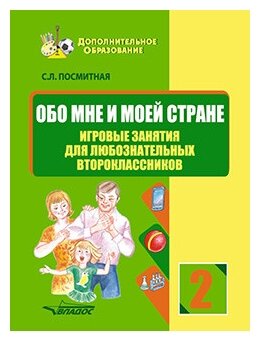 Обо мне и моей стране. Игровые занятия для любознательных второклассников. Учебное пособие - фото №1