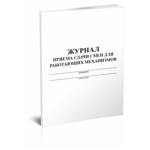 Журнал приема-сдачи смен для работающих на механизмах - ЦентрМаг