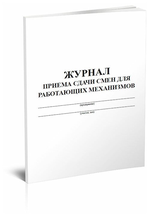 Журнал приема-сдачи смен для работающих на механизмах, 60 стр, 1 журнал, А4 - ЦентрМаг